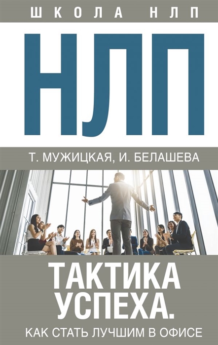 

НЛП. Тактика успеха. Как стать лучшим в офисе