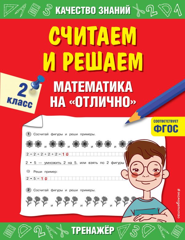 фото Считаем и решаем. математика на «отлично». 2 класс эксмодетство