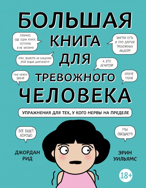 фото Большая книга для тревожного человека. упражнения для тех, у кого нервы на пределе бомбора