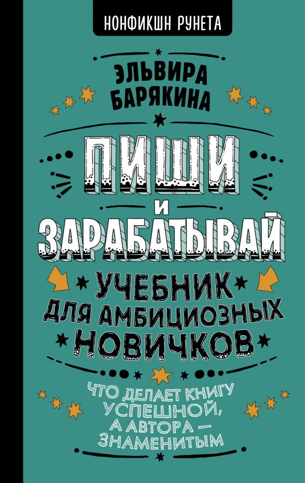 фото Книга пиши и зарабатывай: что делает книгу успешной, а автора — знаменитым. учебник для… аст