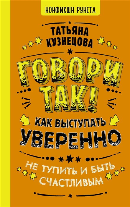 

Книга Говори так! Как выступать уверенно, не тупить и быть счастливым