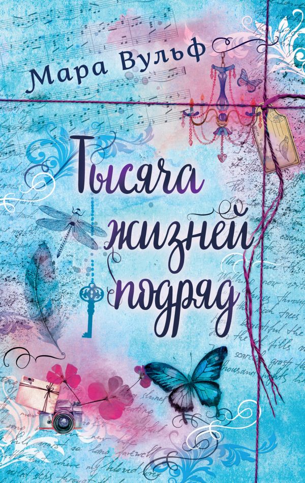 

Тысяча жизней подряд