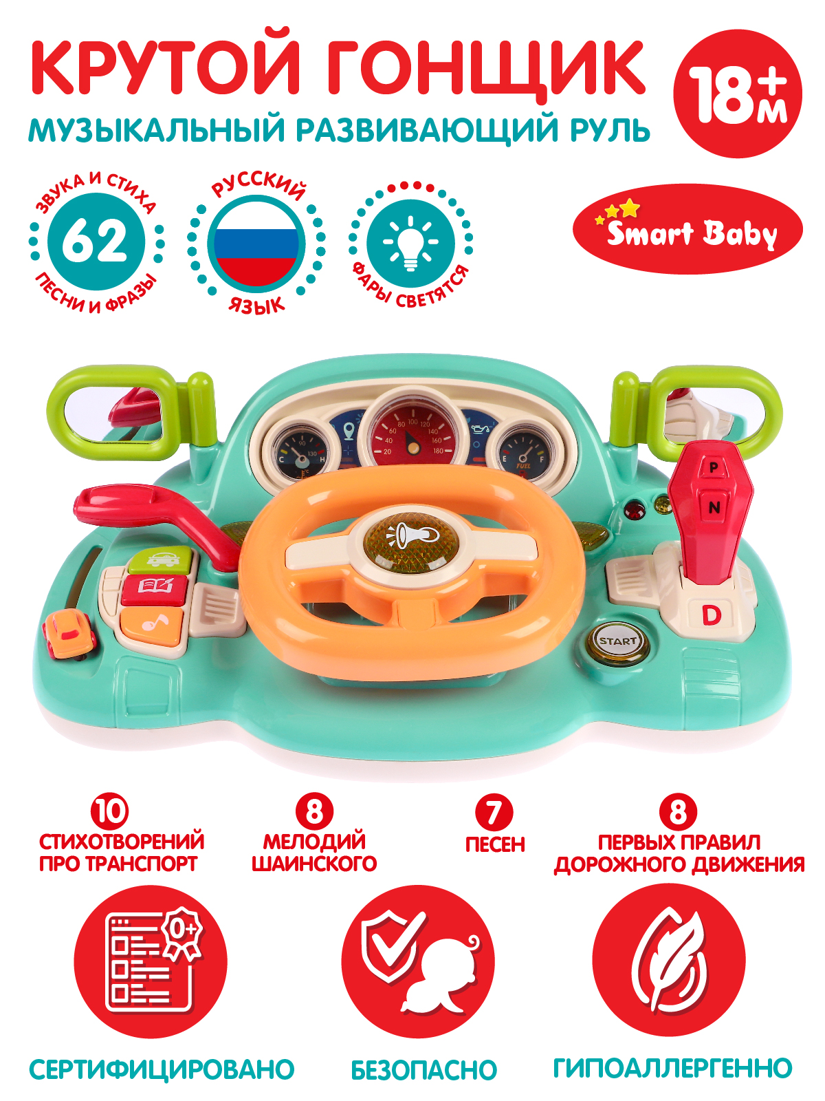 Музыкальный развивающий руль Smart Baby Крутой гонщик ТМ, голосовой помощник, JB0334020 музыкальный руль звук свет подвижные элементы