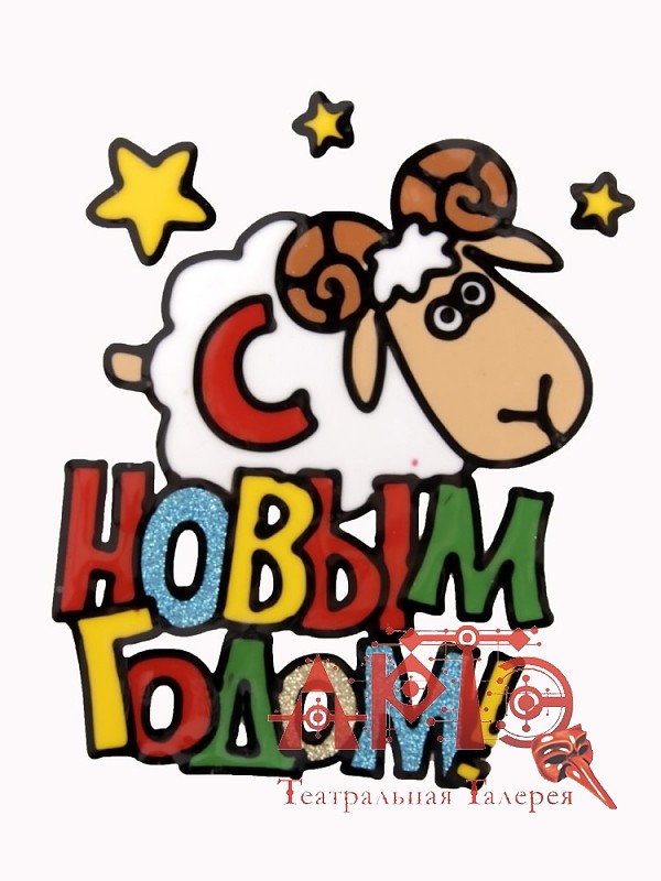 

Наклейка на стекло "С новым годом" (Цв: Не определён ) SL233013