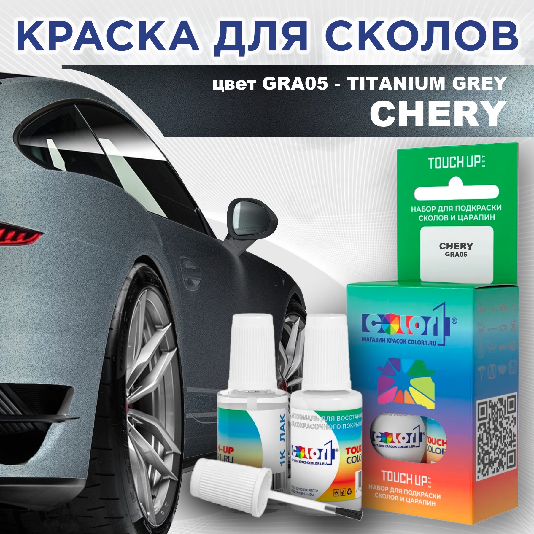 

Краска для сколов во флаконе с кисточкой COLOR1 для CHERY, цвет GRA05 - TITANIUM GREY, Прозрачный