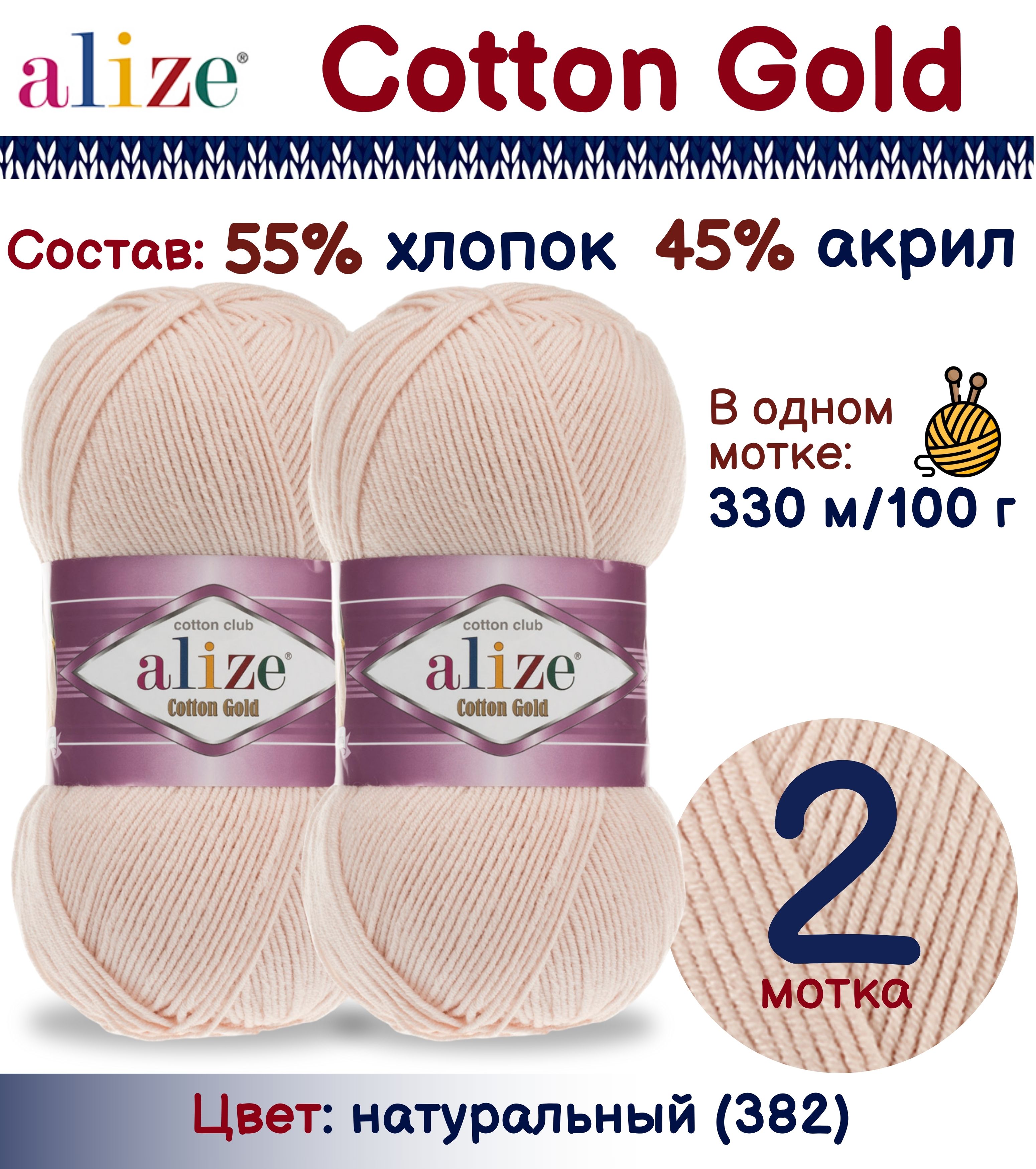 

Пряжа Alize Cotton Gold 55% хлопок 45% акрил, 100г/330м, натуральный (382), 2 мотка, Бежевый, Cotton Gold