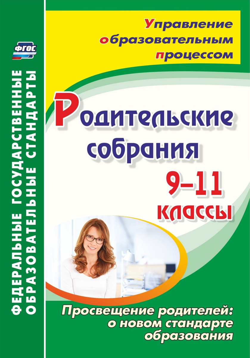 фото Книга родительские собрания. 9-11 классы. просвещение родителей: о новом стандарте обра... учитель