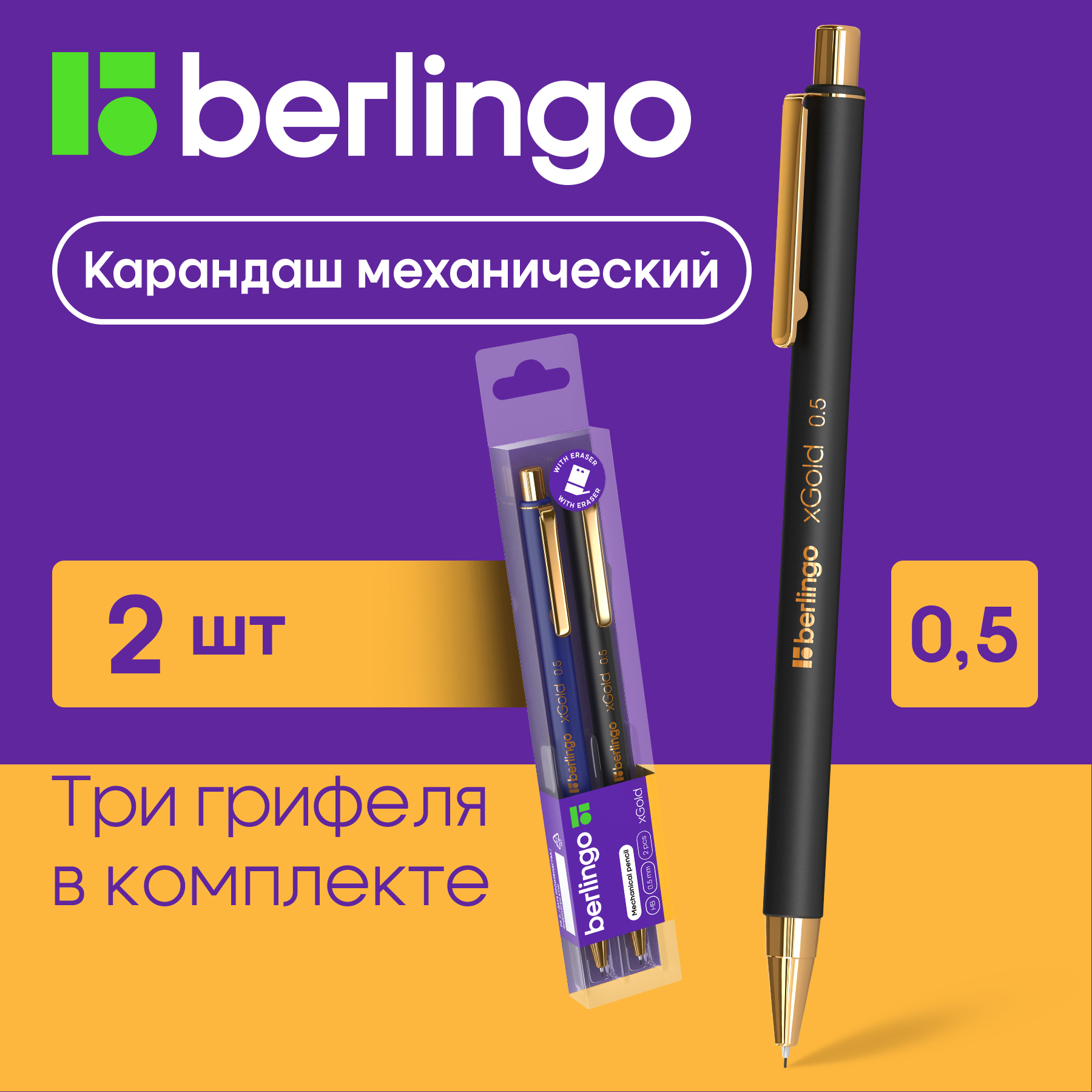 Карандаш механический Berlingo xGold 0,5мм, с ластиком, ассорти, 2шт в PET боксе