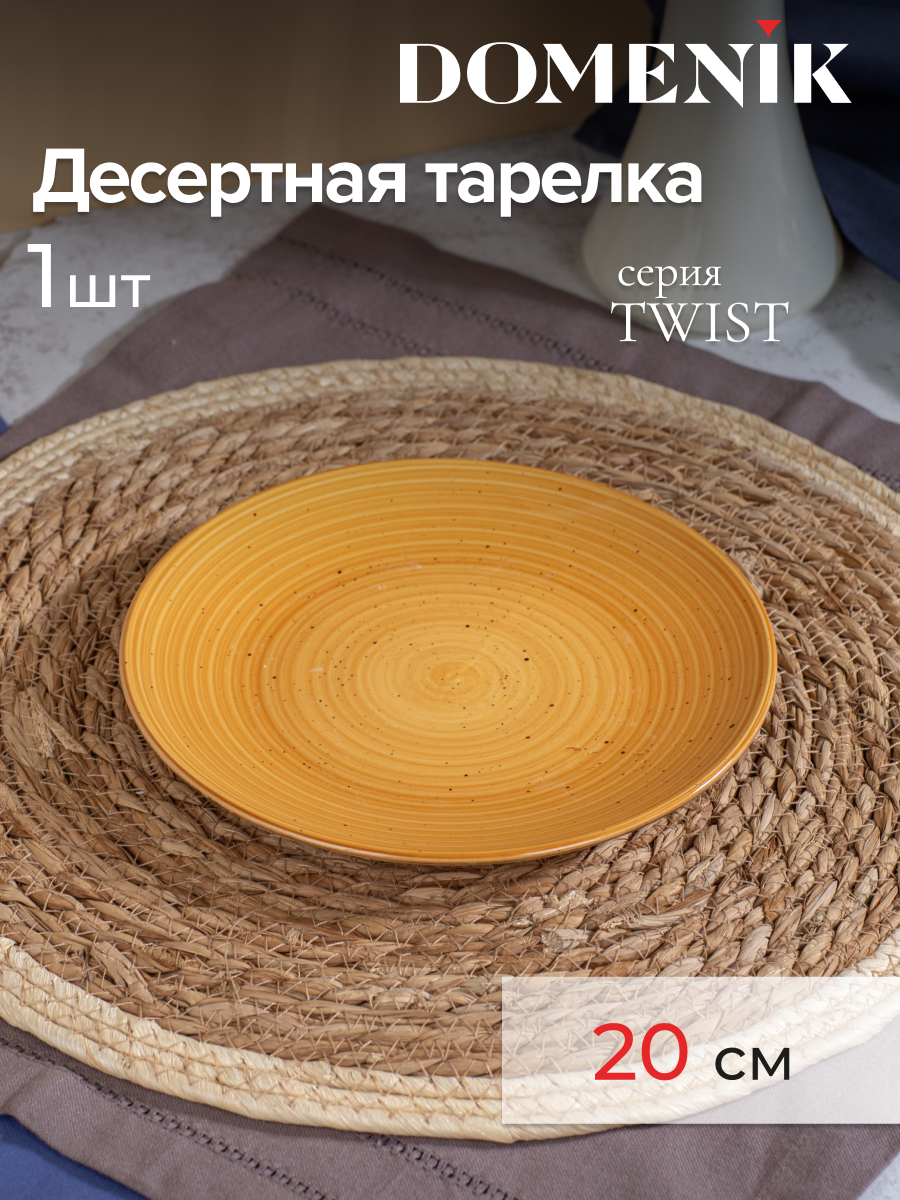 

Тарелка десертная Domenik TWIST медовый 20см, Twist