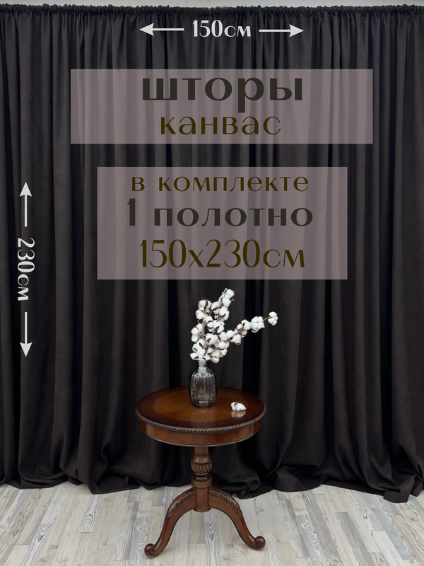 

Шторы Милкитекс канвас 230х150, 1 шт, темный шоколад