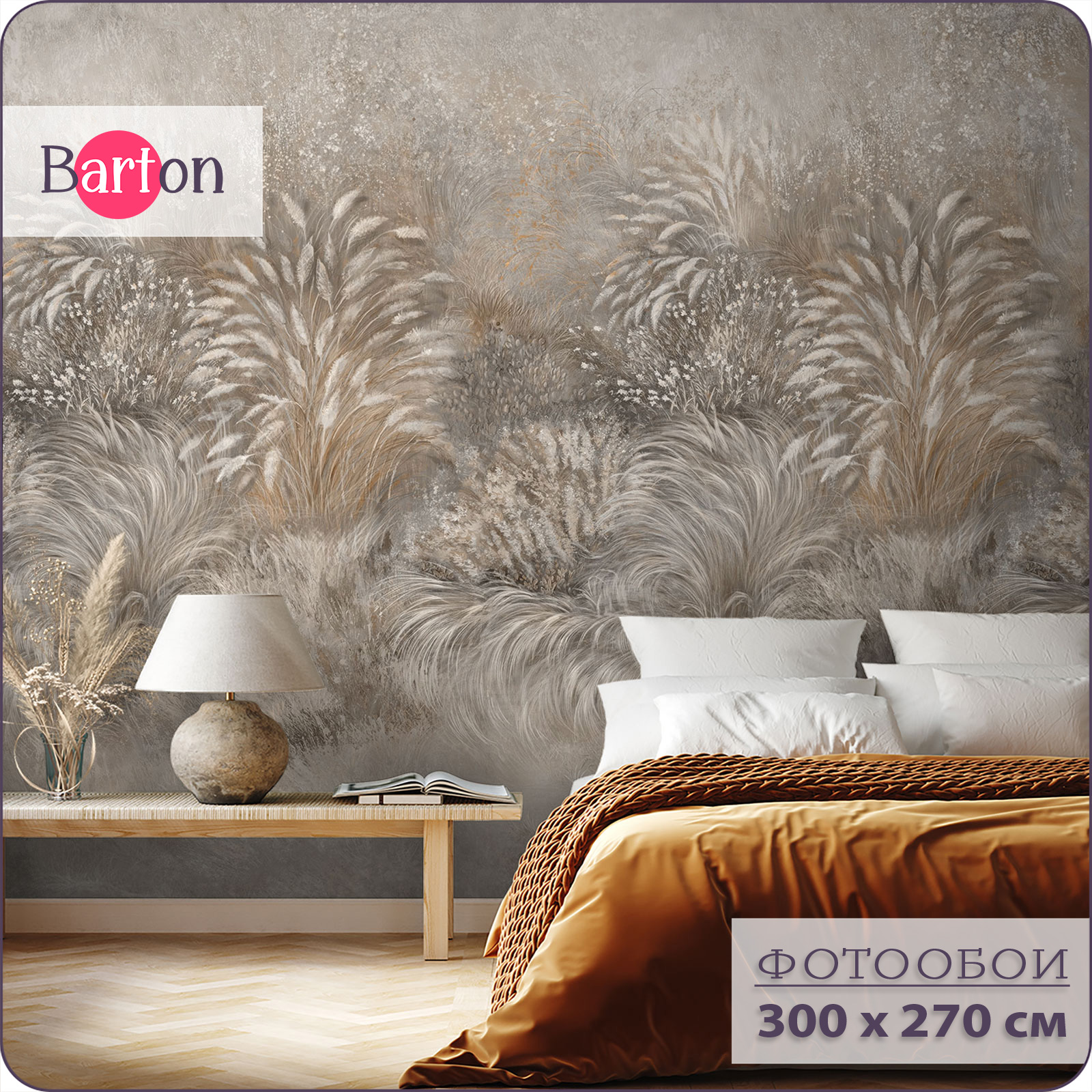 

Фотообои флизелиновые 3d Bartonwall Растения N15403-B 300х270 см, Бежевый;коричневый, N154