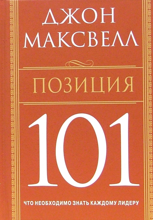 

Позиция 101, Психология