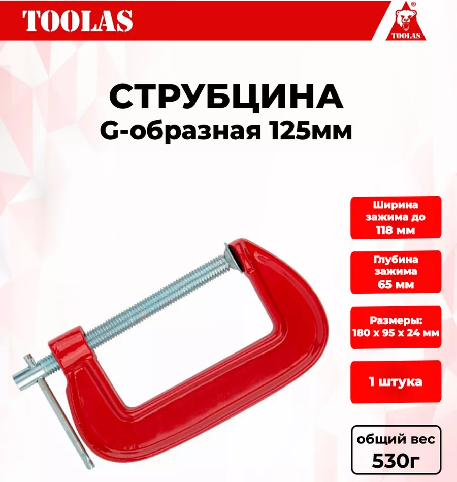 Струбцина TOOLAS 2038036792628 Струбцина G образная 125 мм