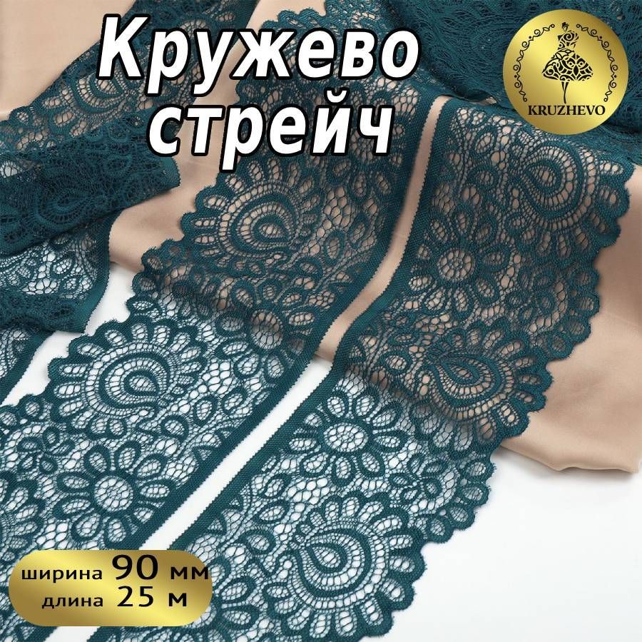

Кружево-стрейч KRUZHEVO, цвет 222 изумрудно-синий, уп.25м, TBY.YSTL00839/N