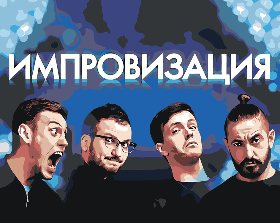 

Картина по номерам Цветное Импровизация Шастун, Позов, Попов и Матвиенко