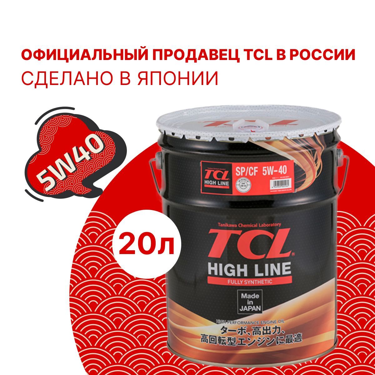 Масло моторное TCL High Line, Fully Synth, SP/CF, 5W40, 20л