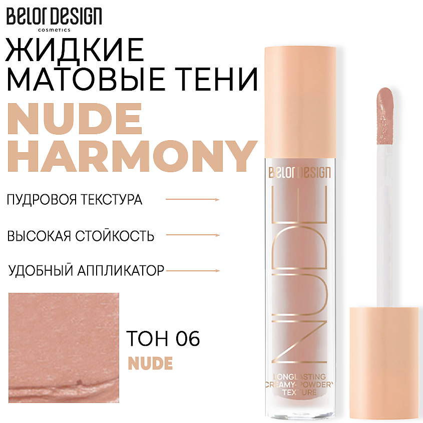 

Тени для век Belor Design Nude Harmony жидкие матовые тон 6 Нюд 4.6 г