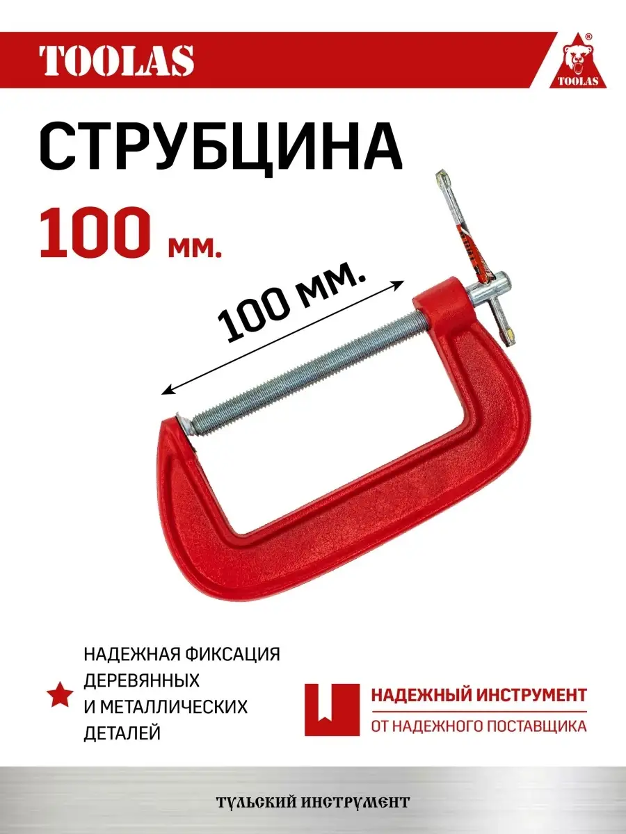 Струбцина TOOLAS 2038035704622 G образная 100 мм 360₽
