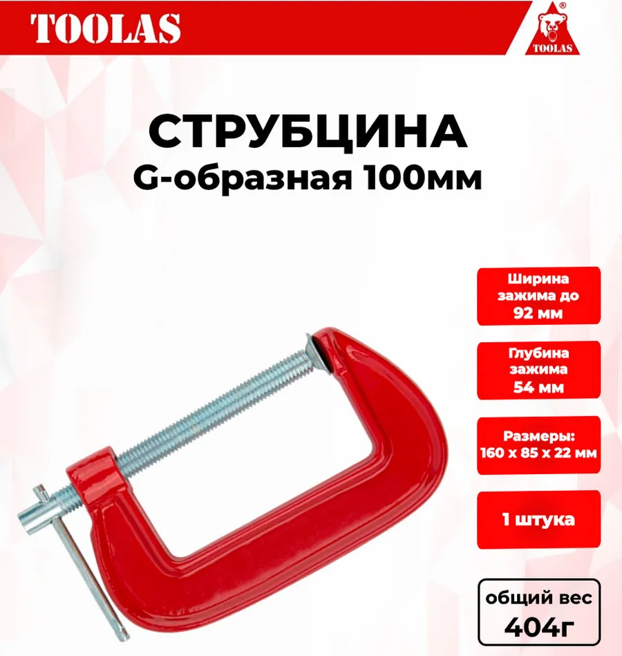

Струбцина TOOLAS 2038035704622 G образная 100 мм, 2038035704622