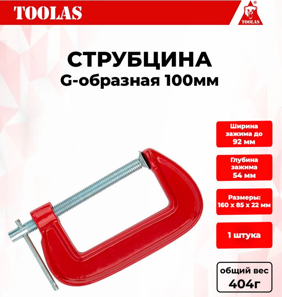 Струбцина TOOLAS 2038035704622 G образная 100 мм