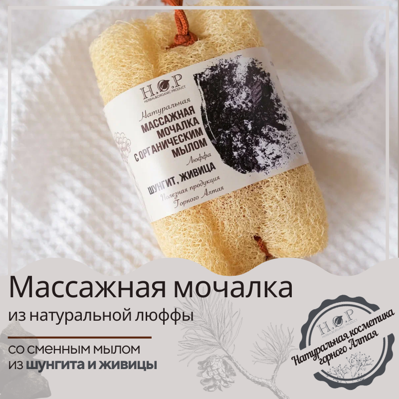 Массажная мочалка H.O.P с органическим мылом шунгитовая, 120 г массажная мочалка h o p с мылом облепиха 120 г