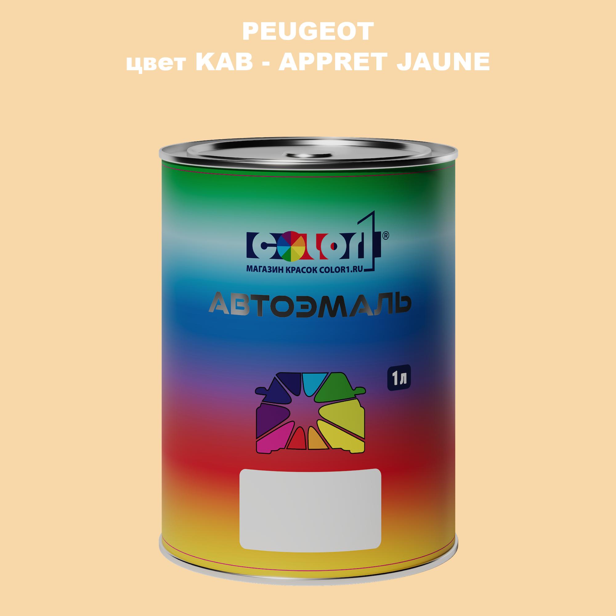 

Автомобильная краска COLOR1 для PEUGEOT, цвет KAB - APPRET JAUNE, Прозрачный