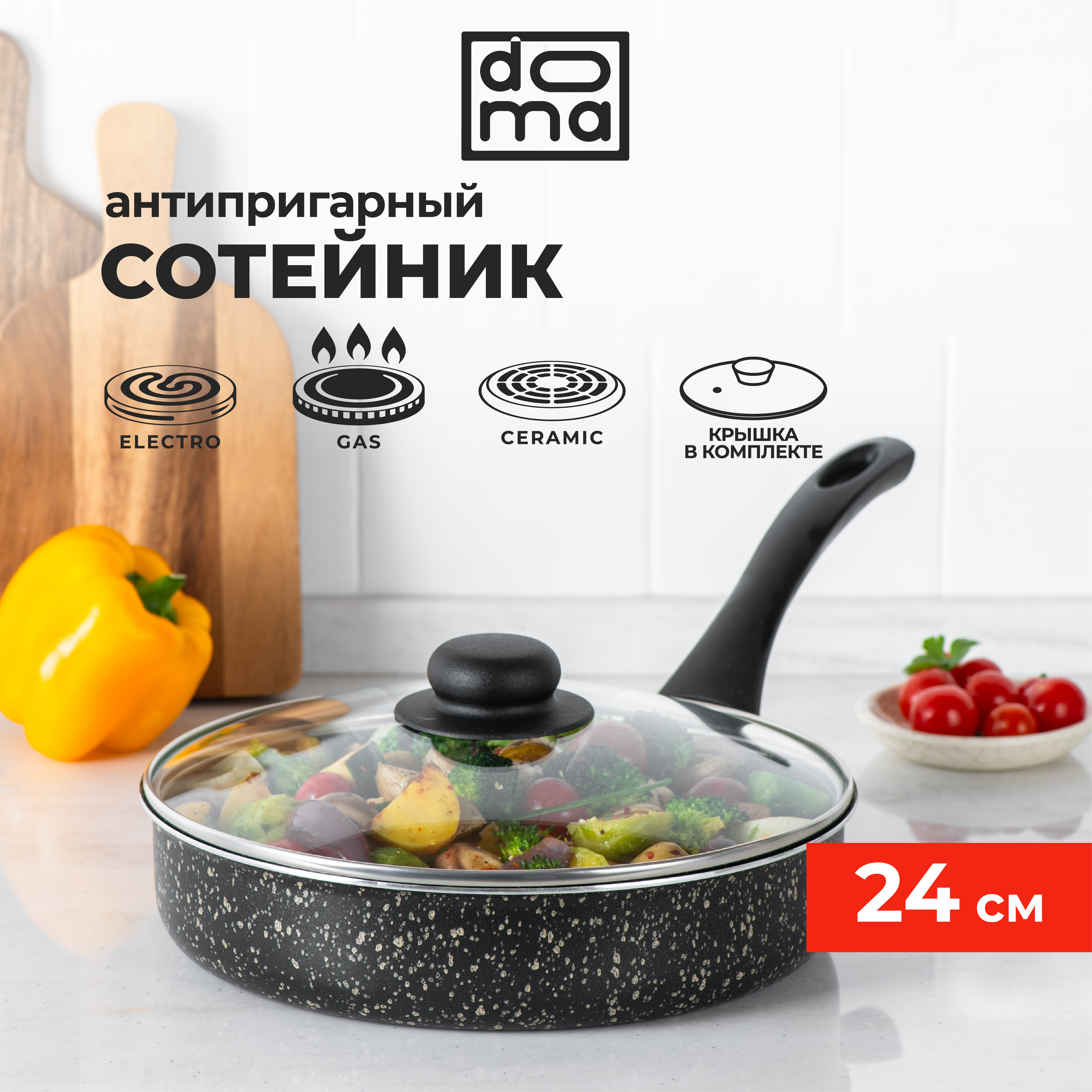 Сотейник Doma Constant Fine с антипригарным покрытием и крышкой, диаметр 24 см.