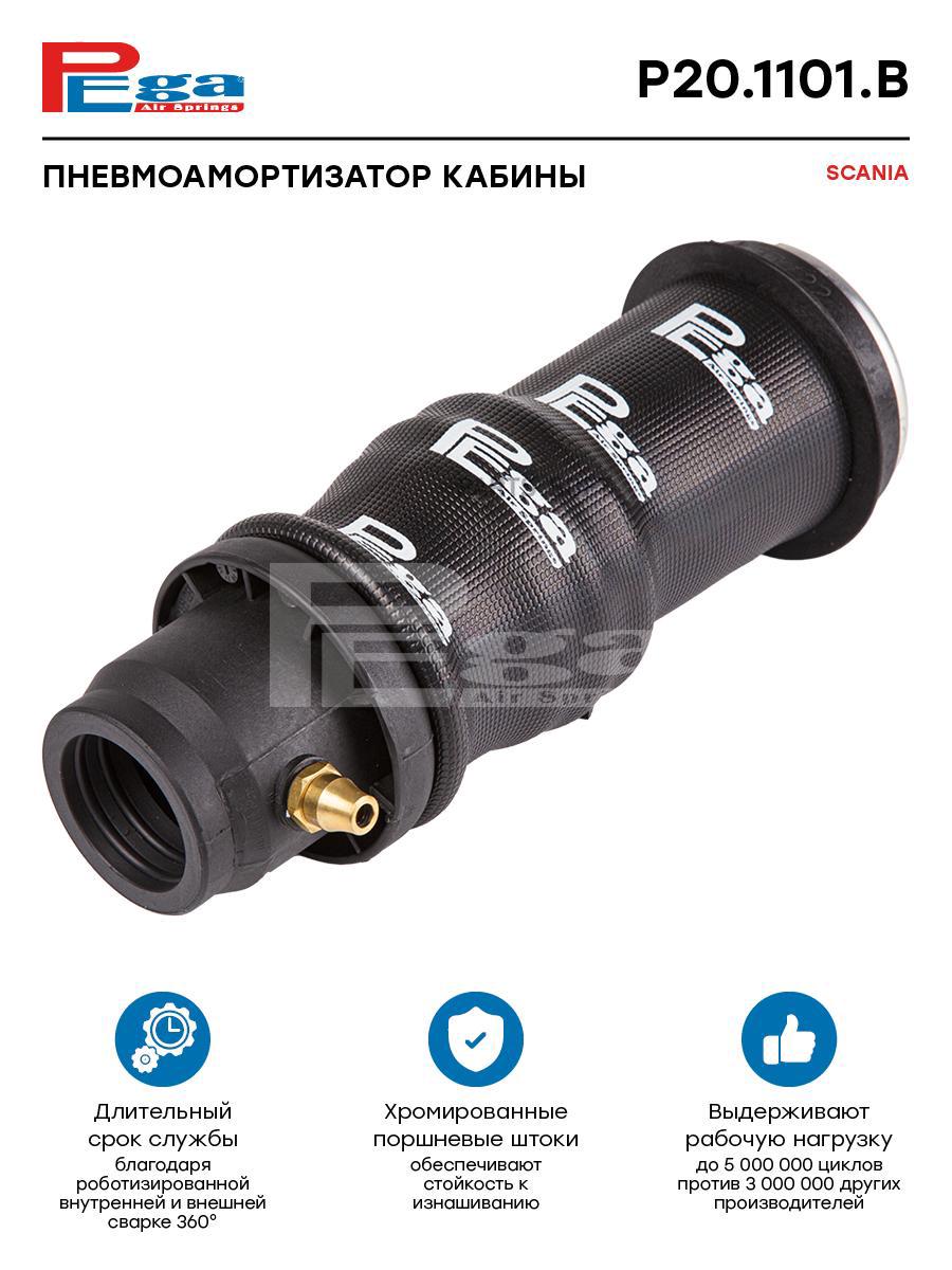 

Пневмоамортизатор кабины HCV PEGA P201101B