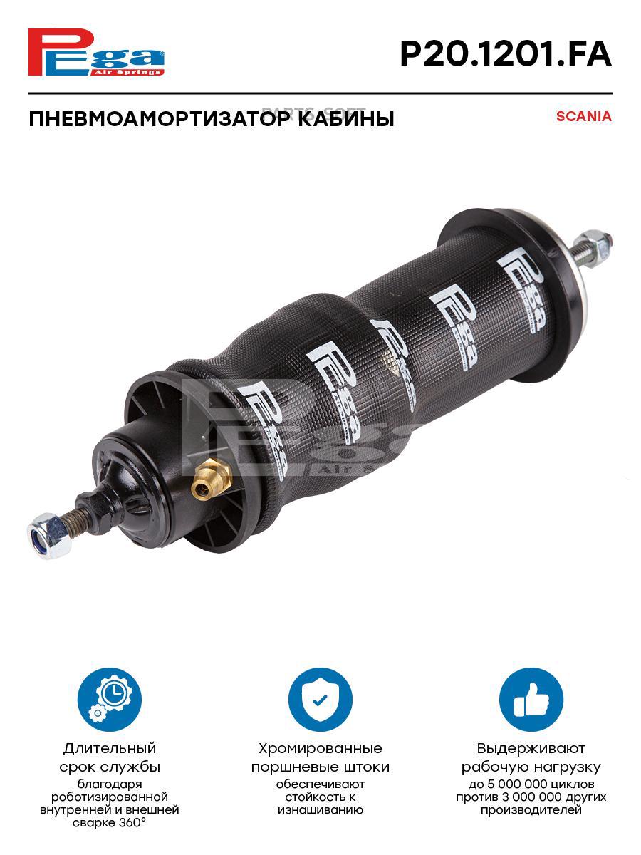 

Пневмоамортизатор кабины HCV PEGA P201201FA
