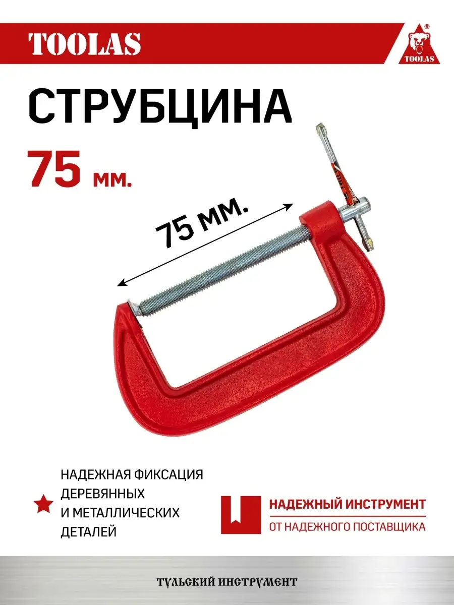 Струбцина TOOLAS 2038035458624 G образная 75 мм 308₽