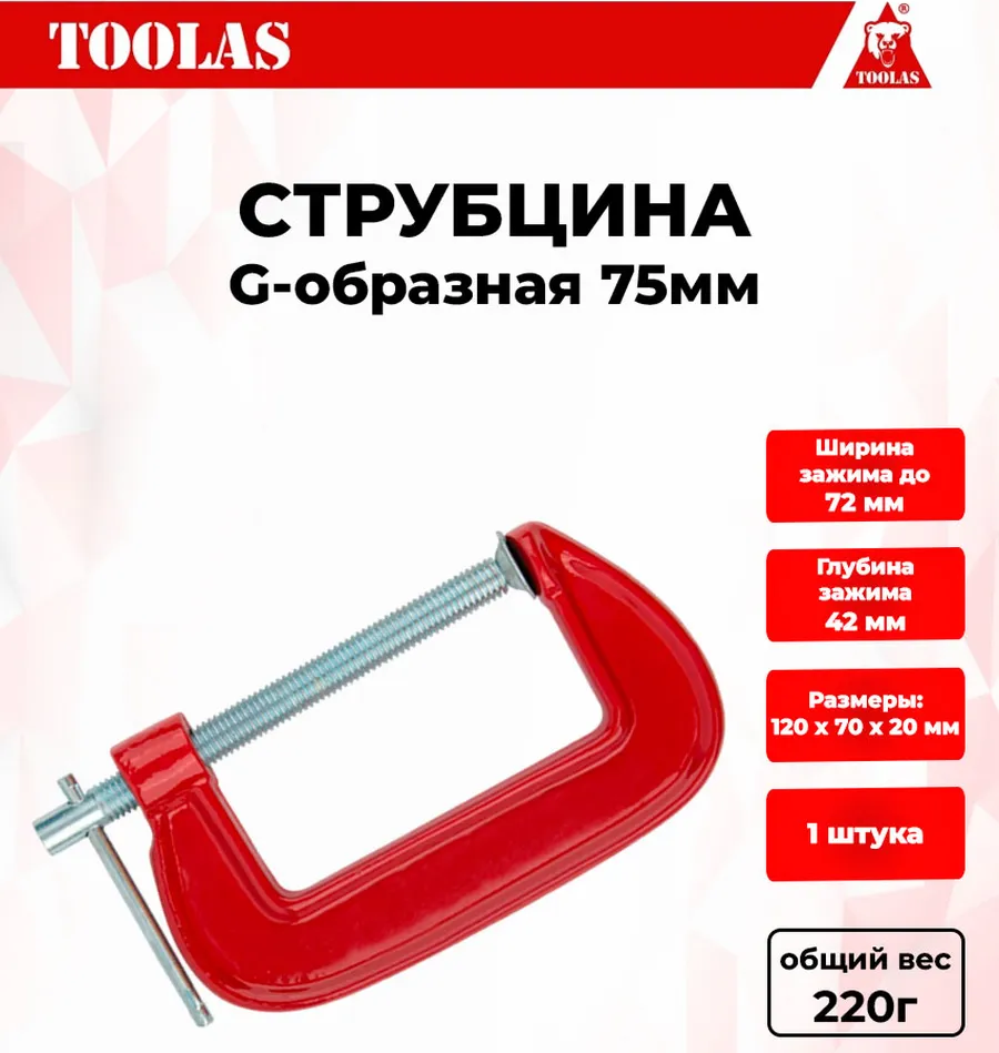 Струбцина TOOLAS 2038035458624 G образная 75 мм