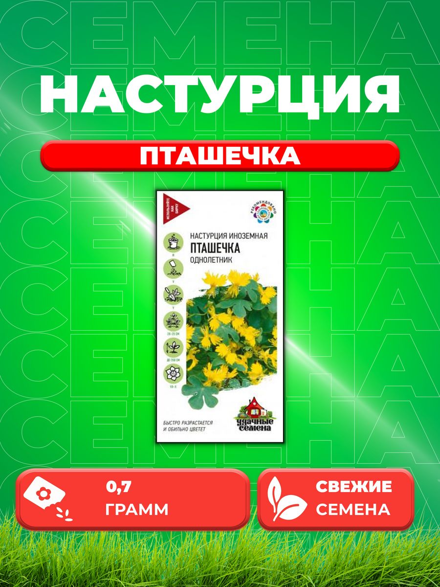 

Семена Настурция Пташечка, 0,7г, Удачные