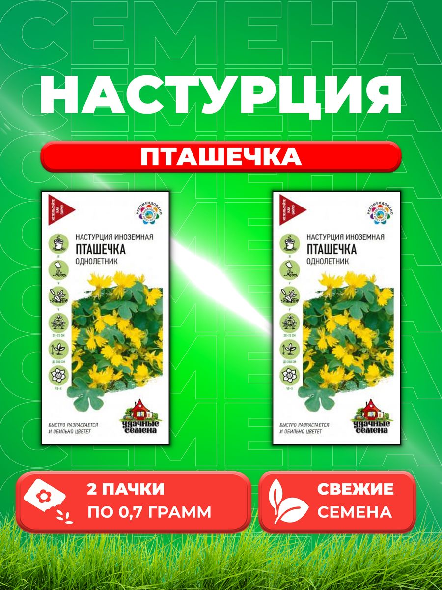 

Семена Настурция Пташечка, 0,7г, Удачные 2уп