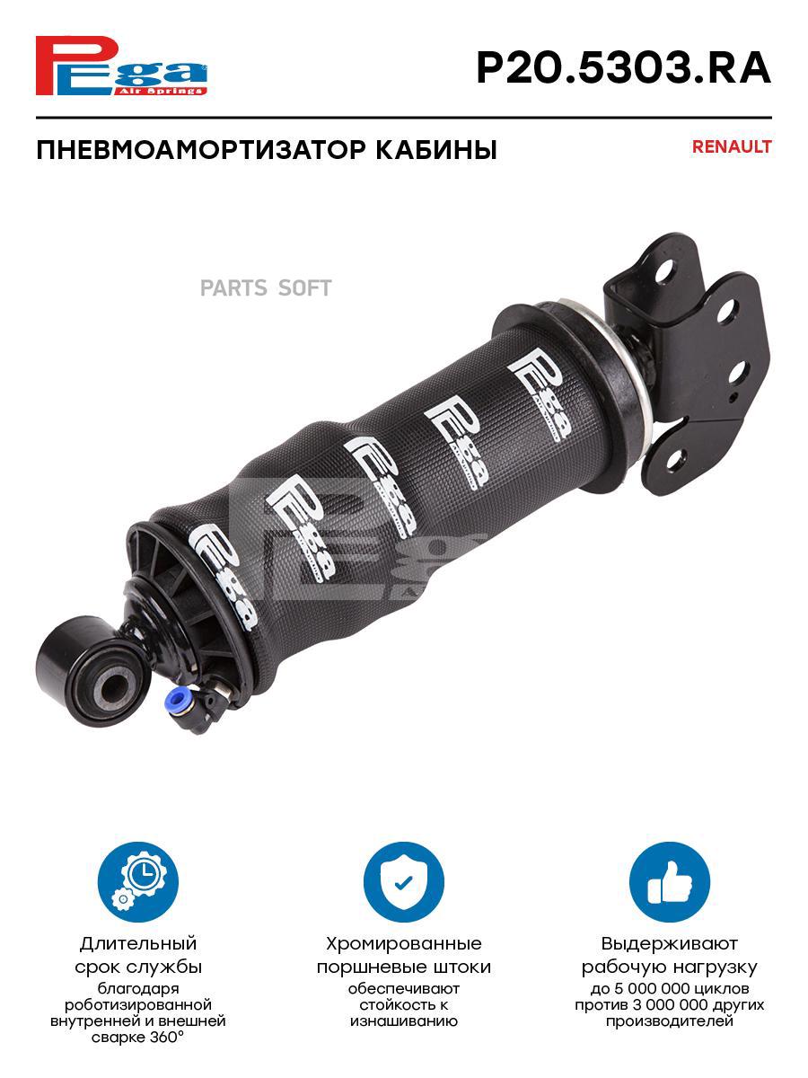 

Пневмоамортизатор кабины HCV PEGA P205303RA