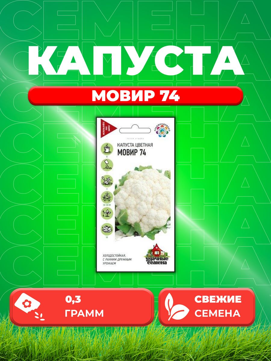 

Семена капуста цветная Мовир 74 Удачные семена 10002830-1 1 уп.