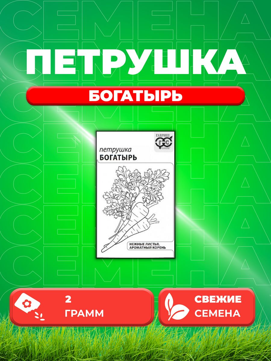 

Семена Петрушка универсальная Богатырь 2,0 г б/п с евроотв.