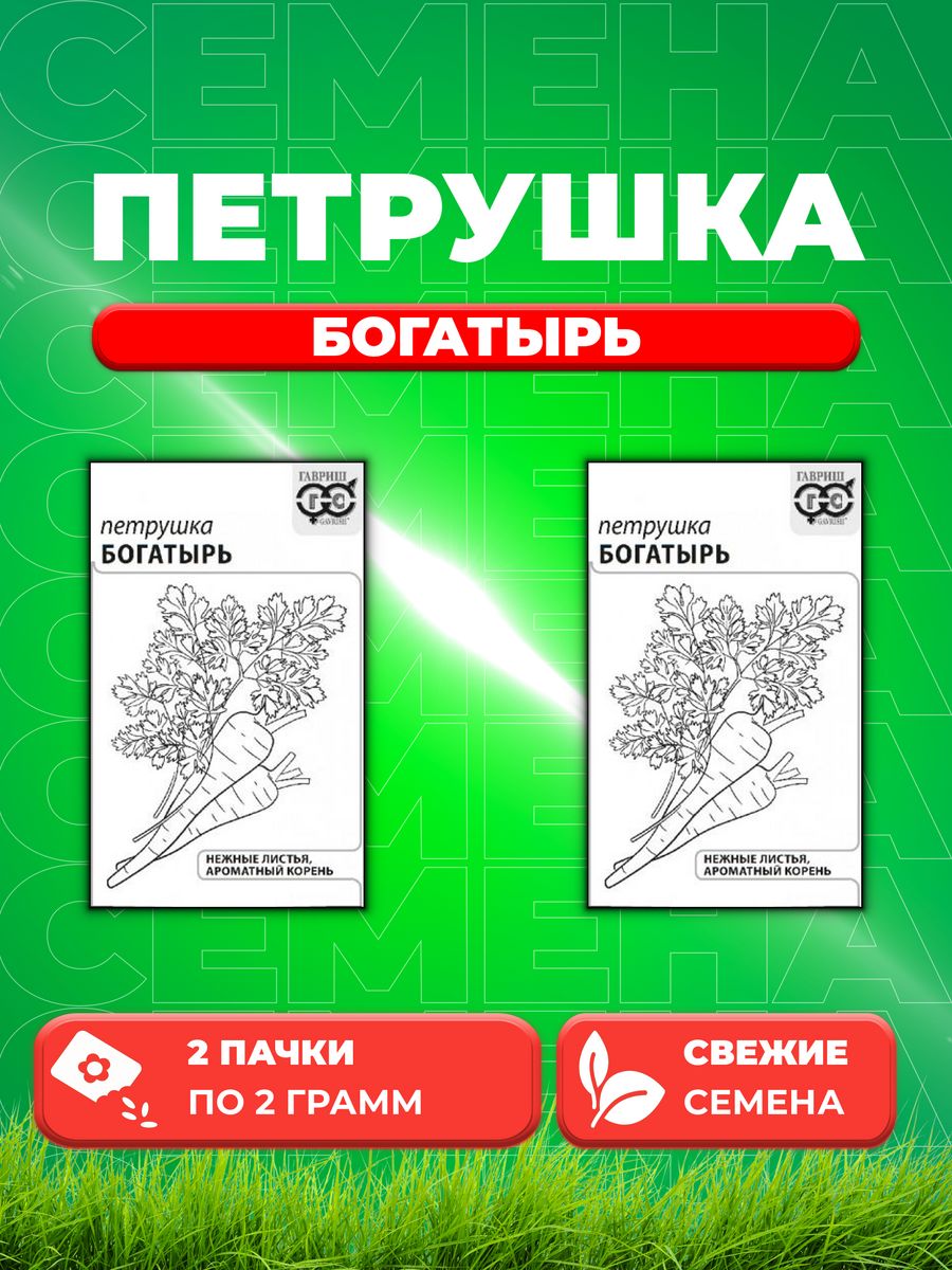 

Семена Петрушка универсальная Богатырь 2,0 г б/п с евроотв. 2уп