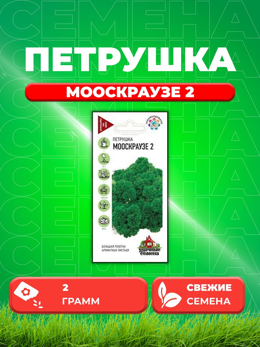 

Семена Петрушка кудрявая Мооскраузе 2 2,0 г Уд. с.