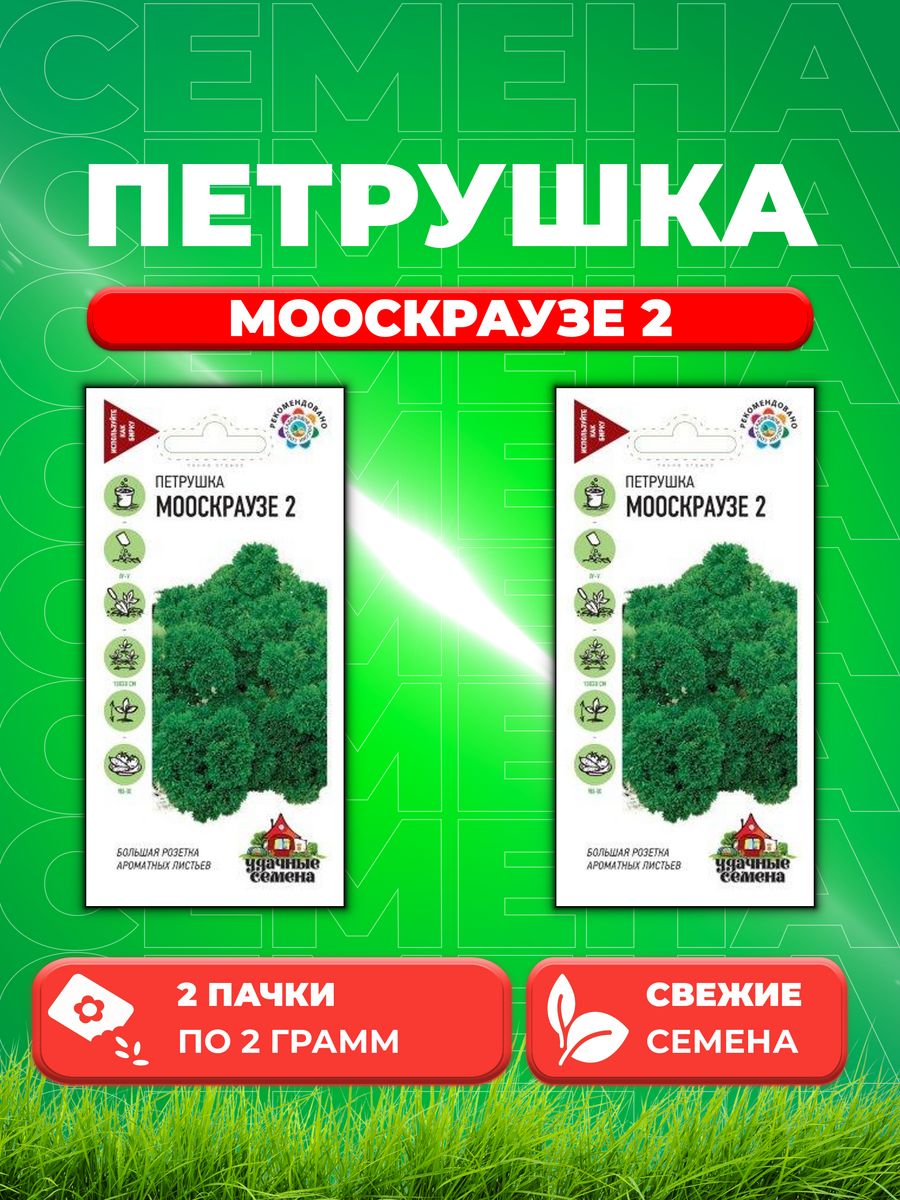 

Семена Петрушка кудрявая Мооскраузе 2 2,0 г Уд. с. 2уп