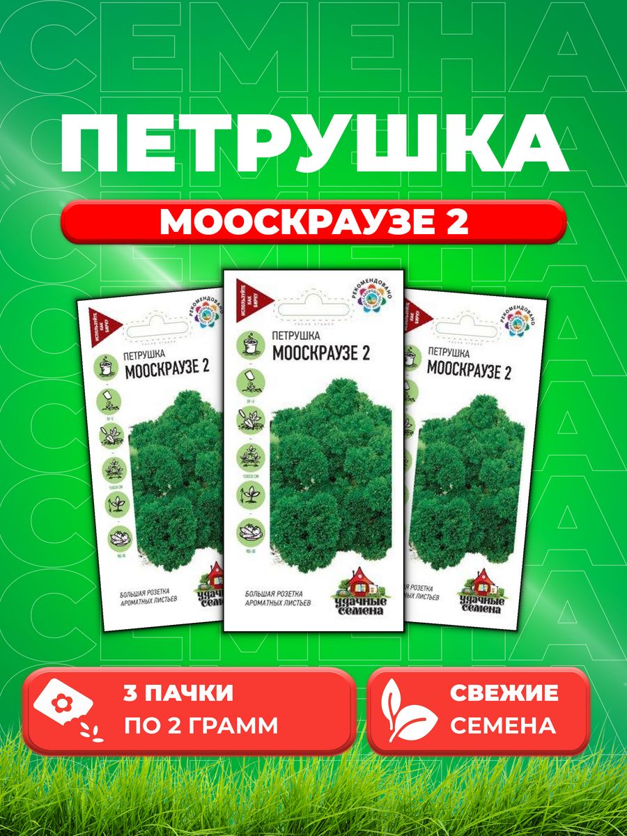 

Семена Петрушка кудрявая Мооскраузе 2 2,0 г Уд. с. 3уп