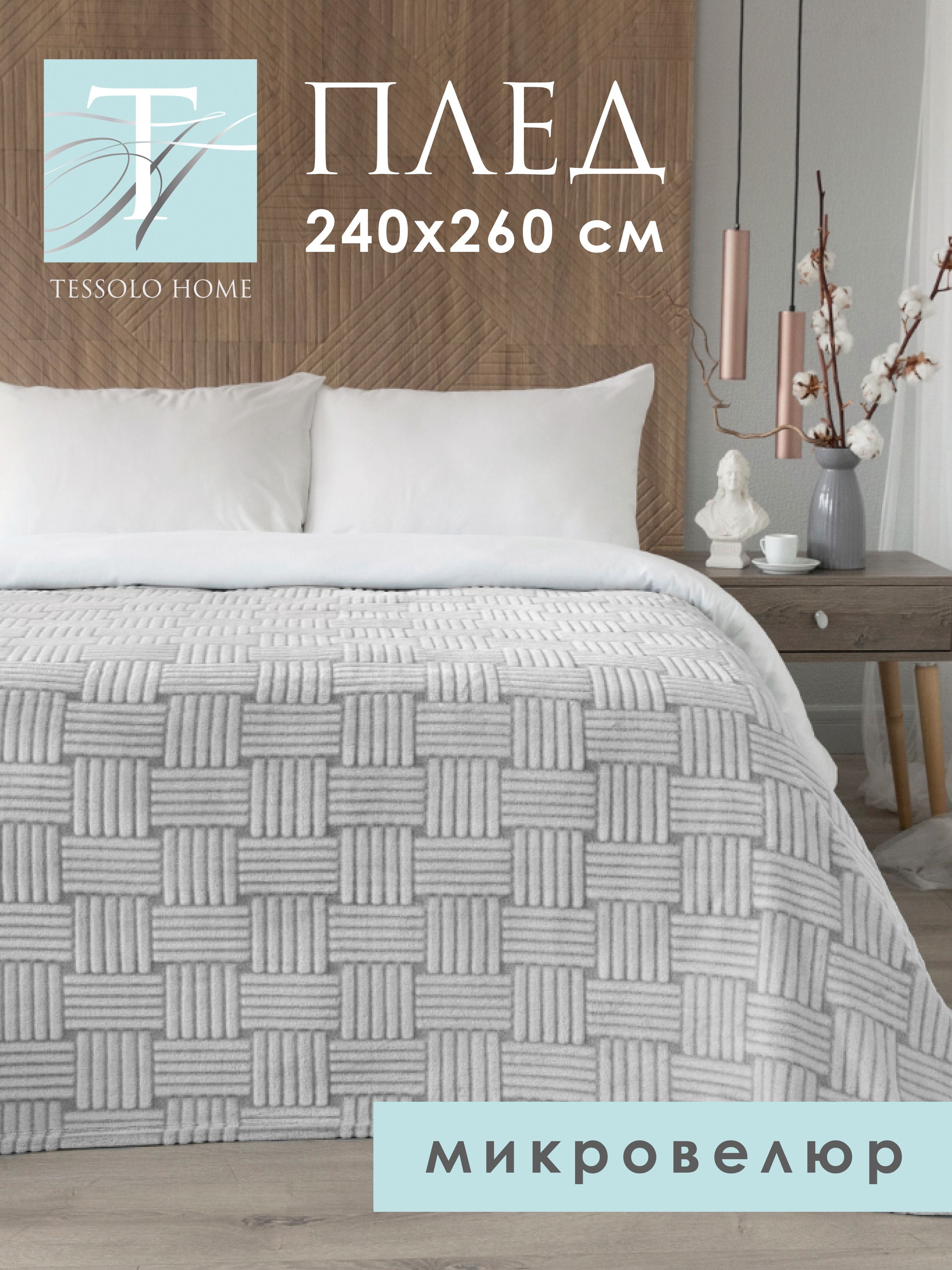 

Плед плюшевый Tessolo Home Полосы серый 240х260 большой