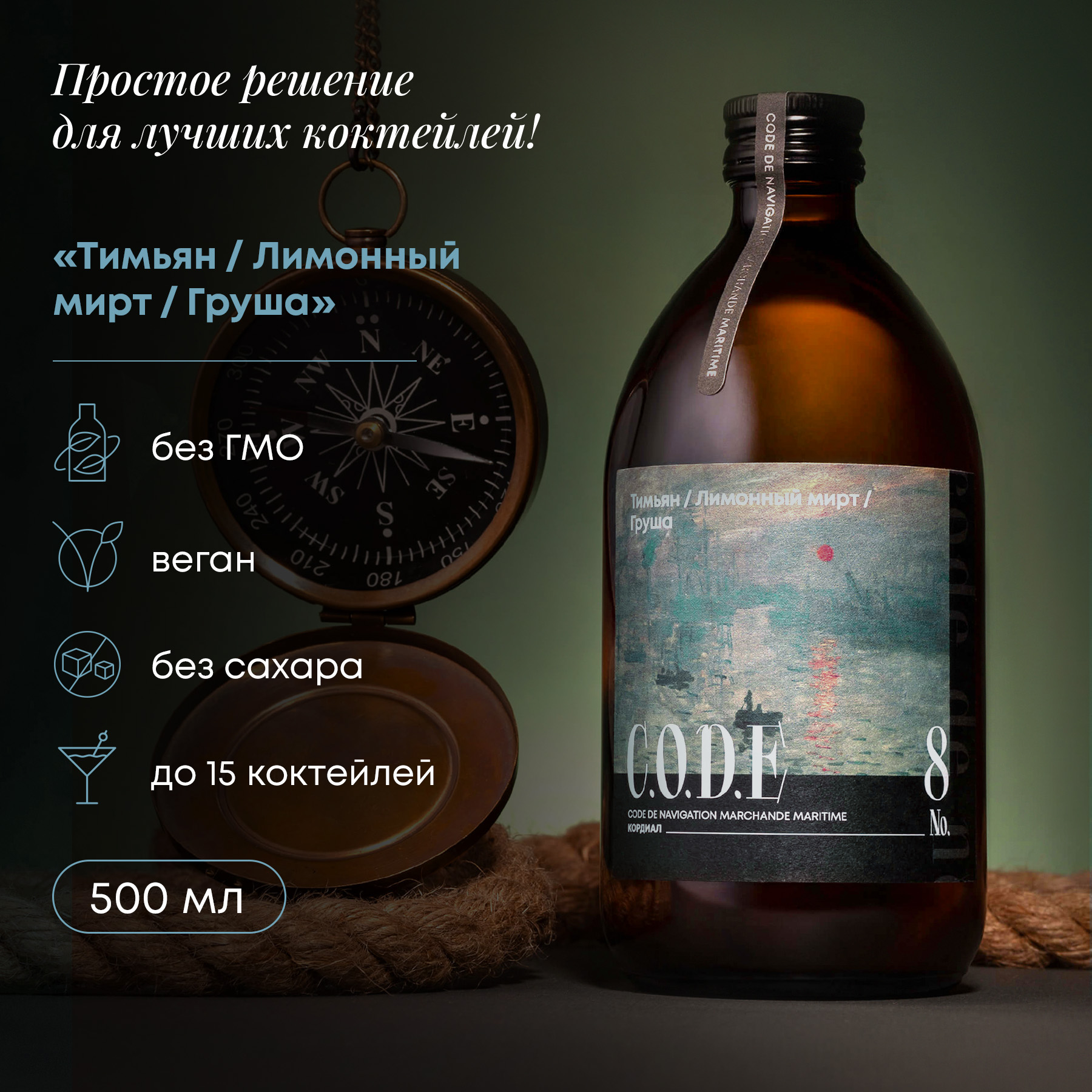 Основа для коктейлей C.O.D.E Тимьян, Лимонный Мирт, Груша, 0,5 л