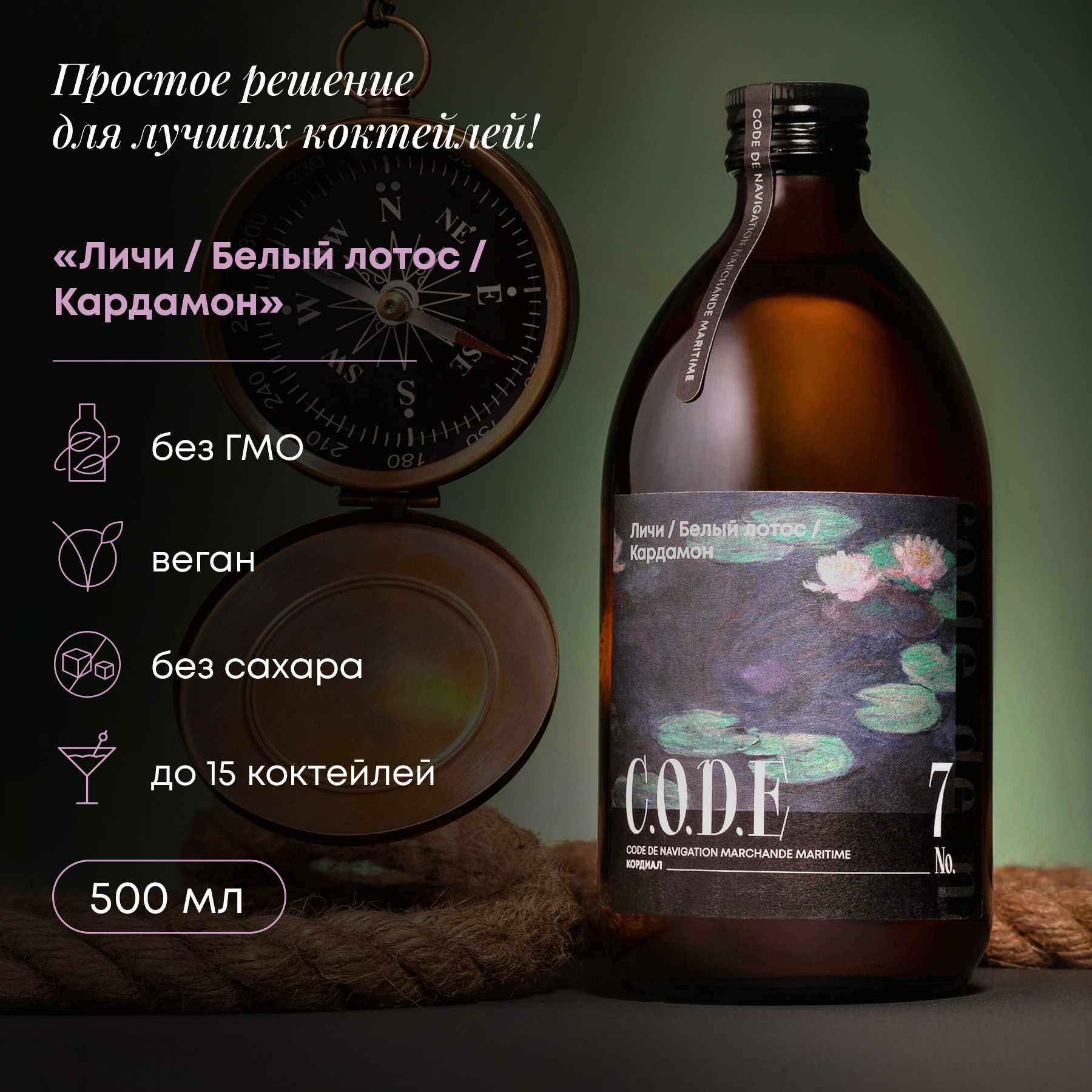 Основа для коктейлей C.O.D.E Личи, Белый Лотос, Кардамон, 0,5 л