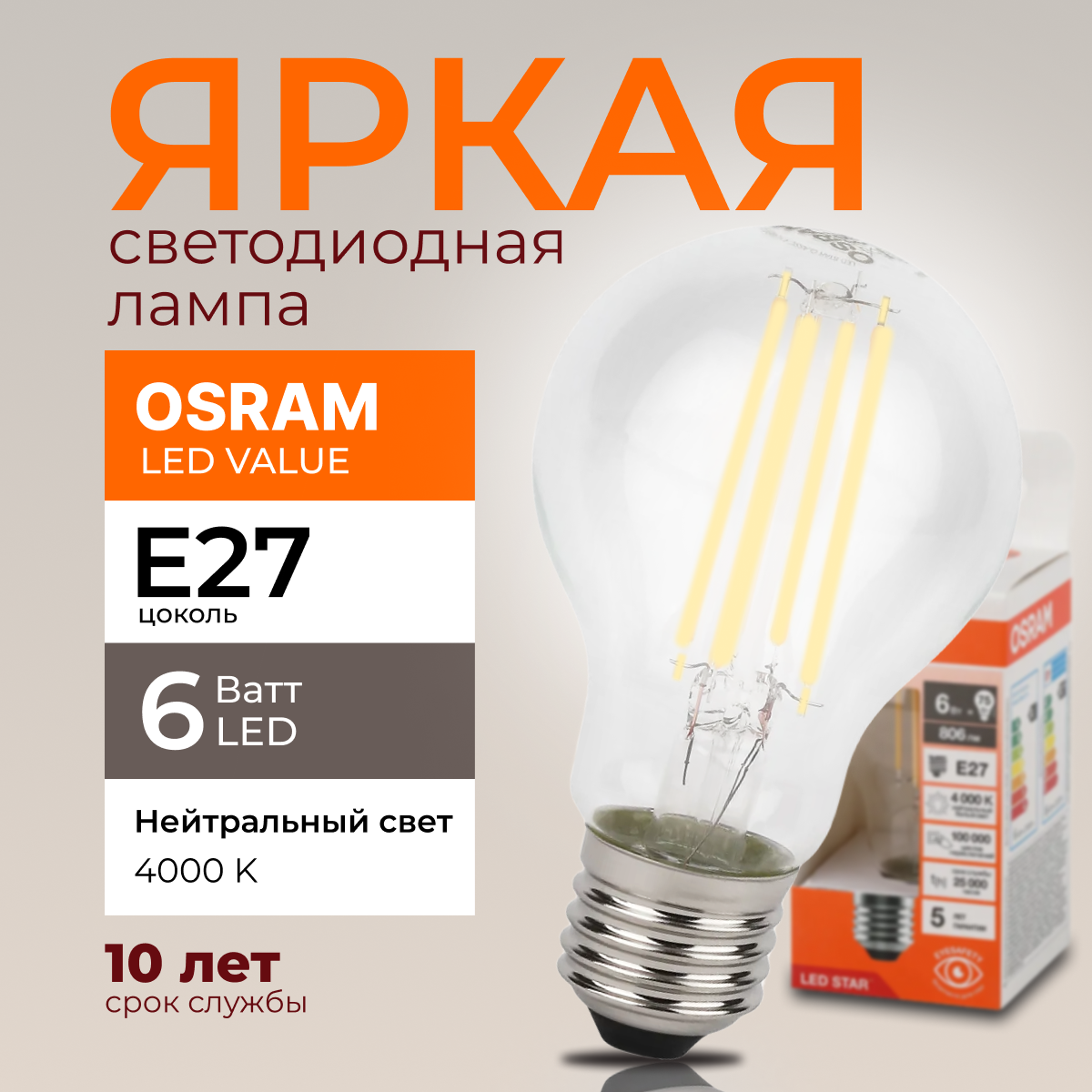

Светодиодная лампочка OSRAM E27 6 Ватт 4000К белый свет CL груша 806лм 1шт, LED Value