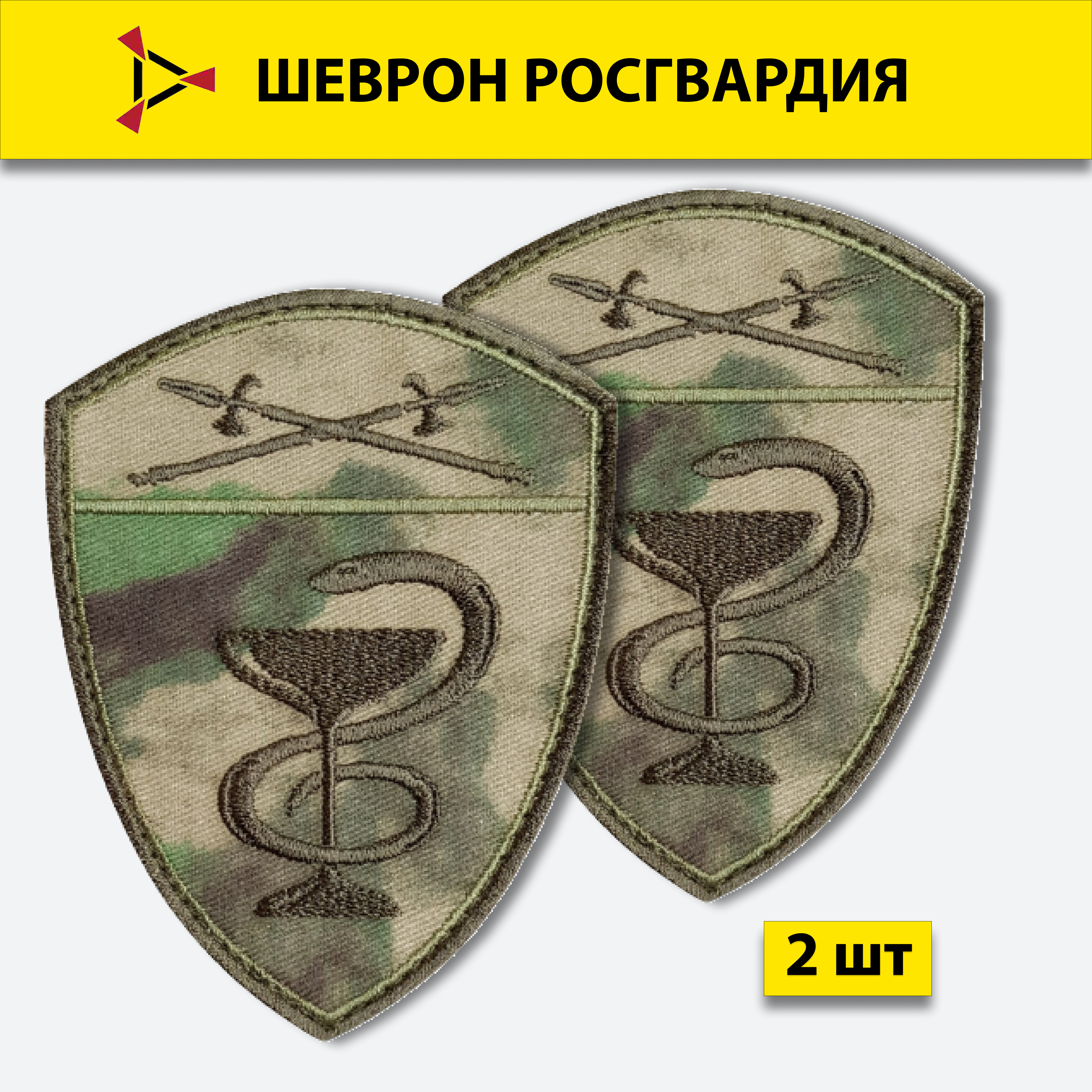 

Шеврон ПОЛИГОН Росгвардия Медицинские воинские части Уральский округ мох на липучке
