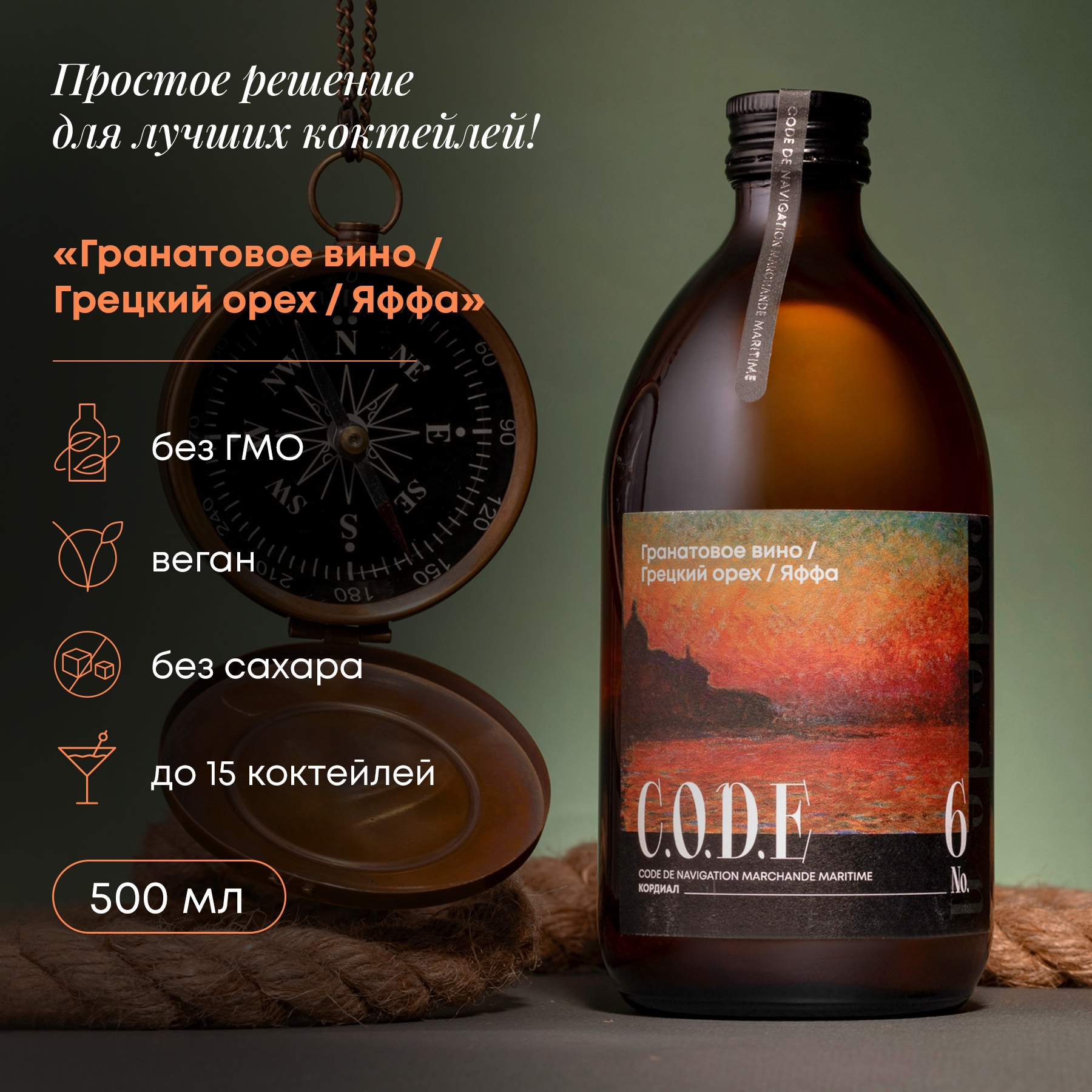 Основа для коктейлей C.O.D.E Гранатовое Вино, Грецкий Орех, Яффа, 0,5 л