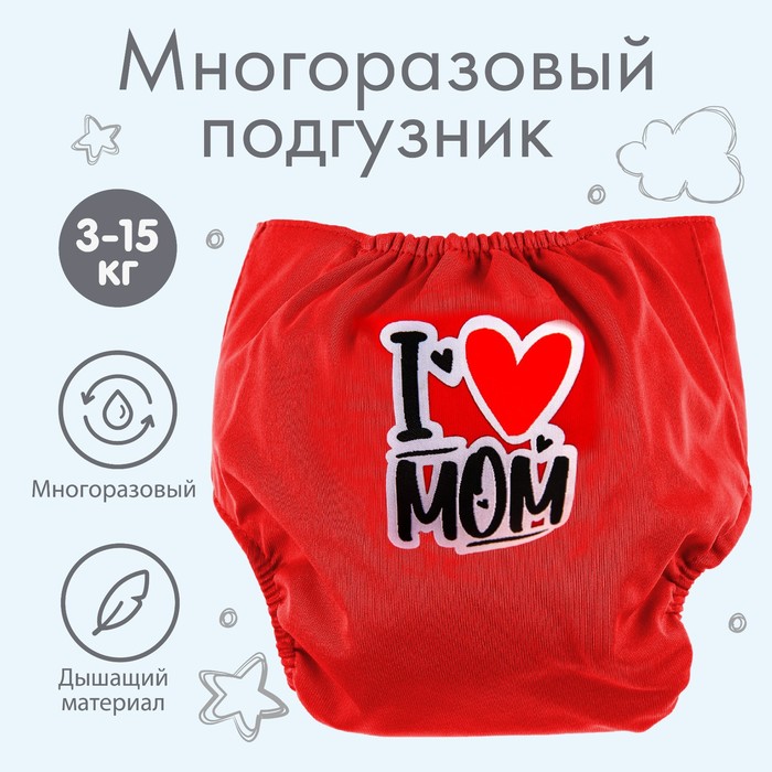 Крошка Я Многоразовый подгузник «Я люблю маму», цвет красный