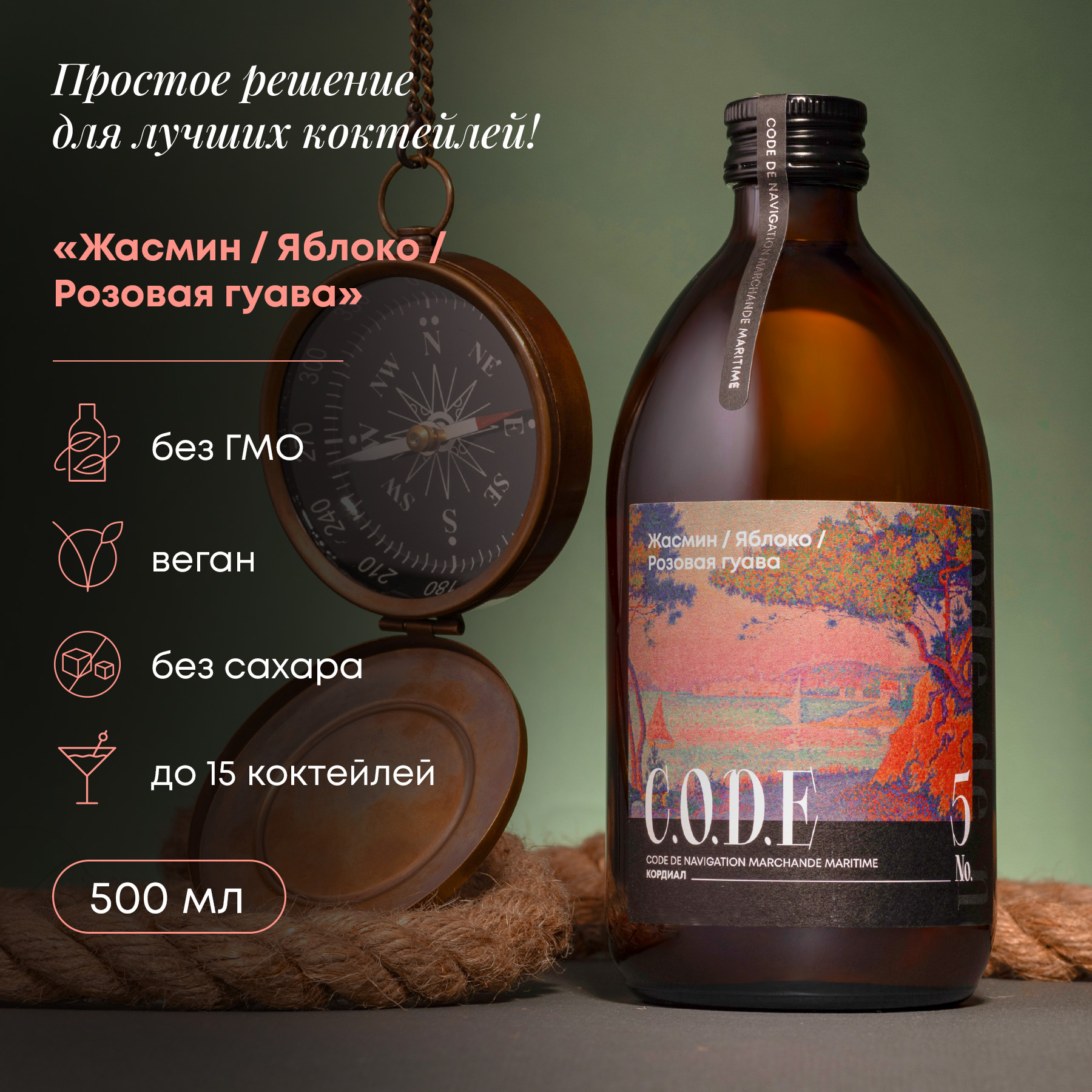 Основа для коктейлей C.O.D.E Жасмин, Яблоко, Розовая Гуава, 0,5 л