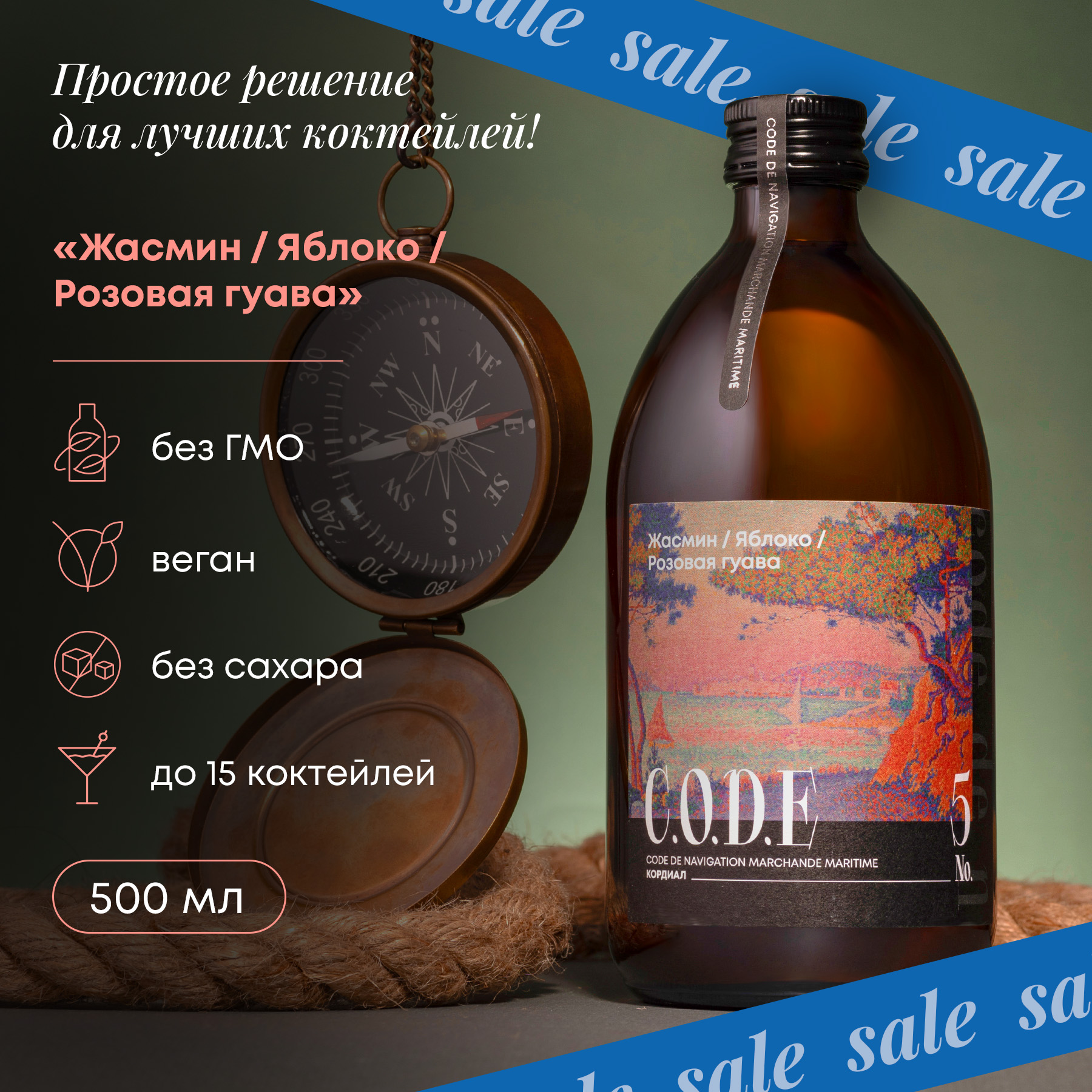 Основа для коктейлей C.O.D.E Жасмин, Яблоко, Розовая Гуава, 0,5 л