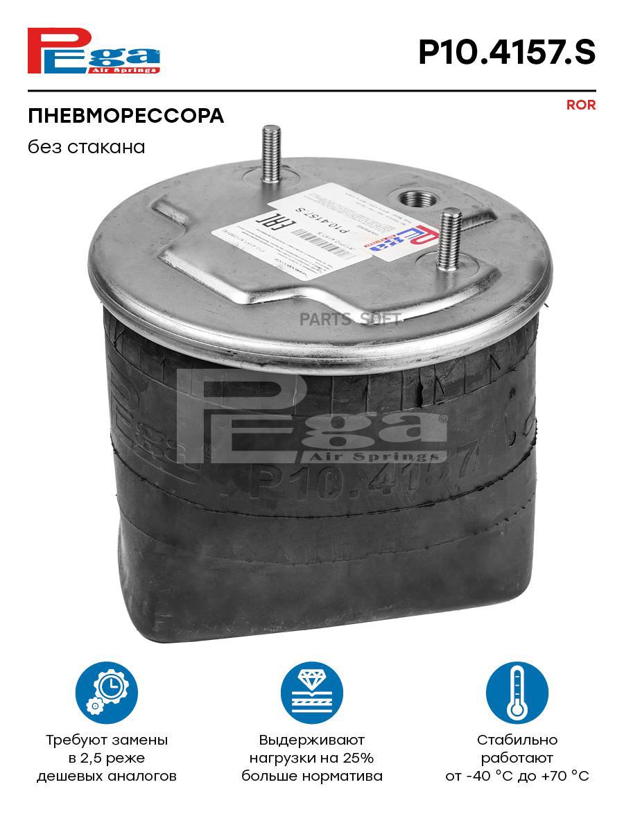 

Пневморессора HCV PEGA P104157S